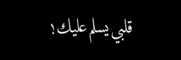 الشوق جابك banner