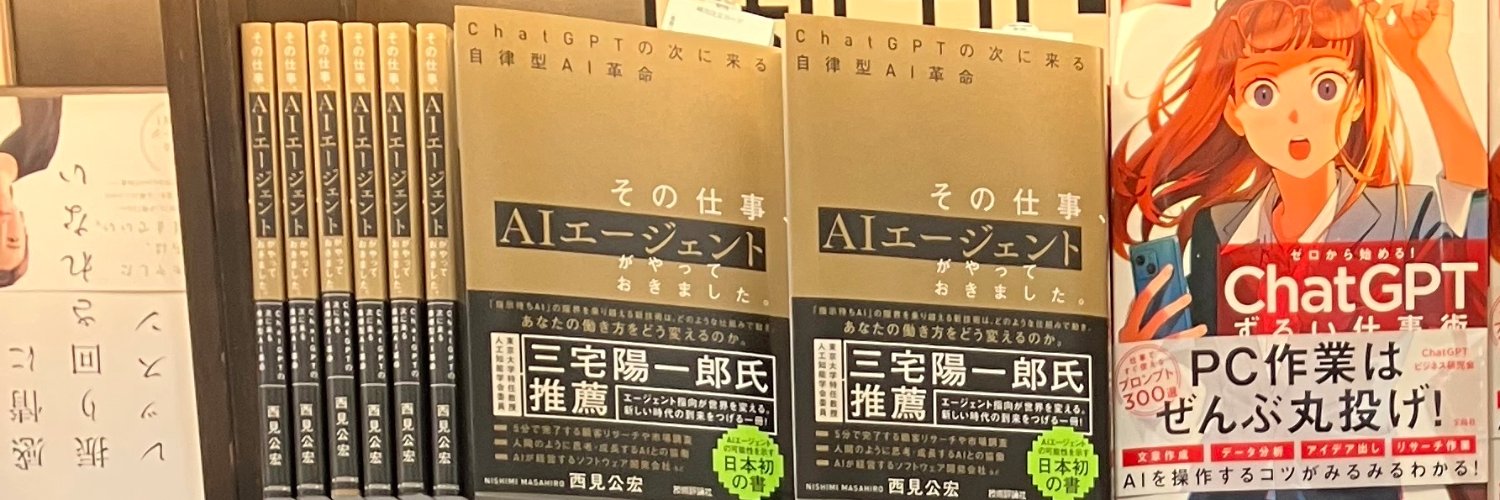 西見 公宏 | Generative Agents's banner