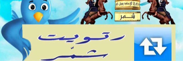 رتـويـت شــمــر ☪︎ banner