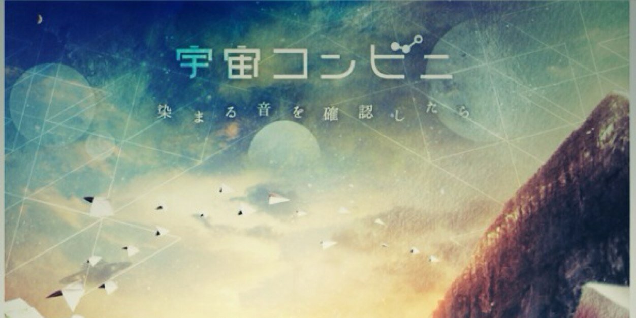 宇宙コンビニ banner
