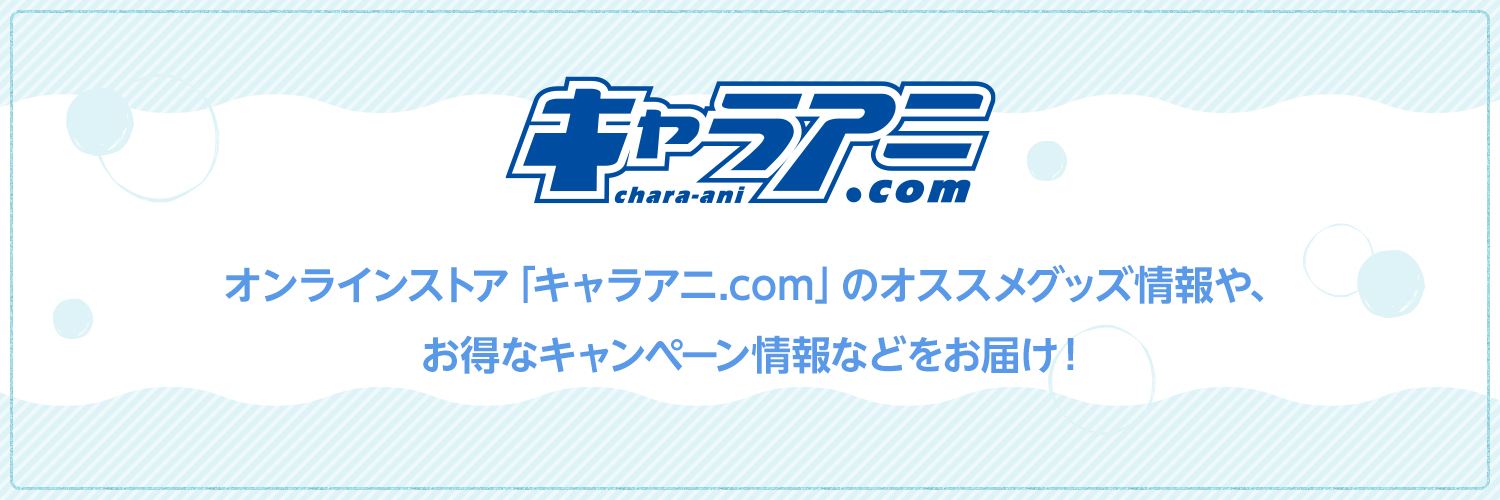 キャラアニ【公式】 banner