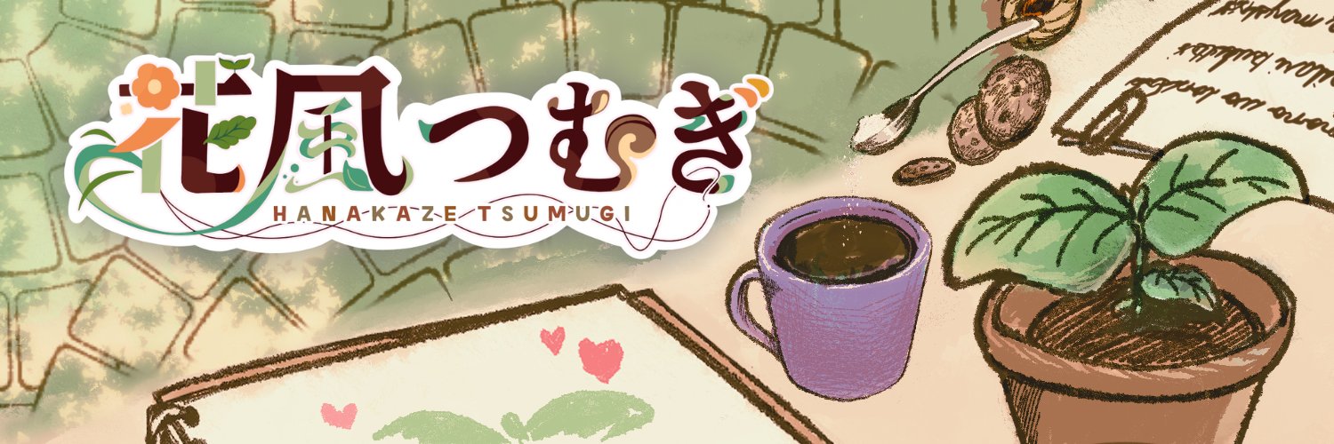 花風つむぎ banner