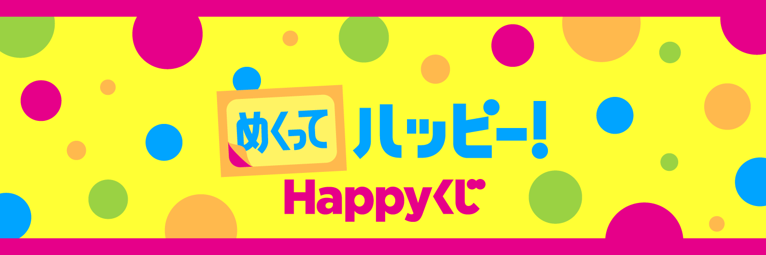 Happyくじ banner