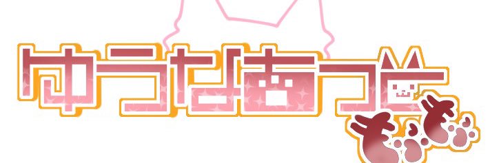 ゆうなあっともふもふ banner