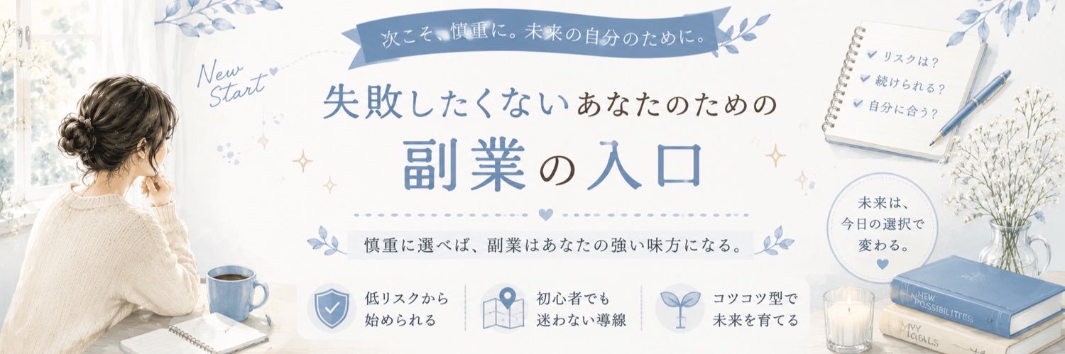 失敗したくない副業入口📘 banner