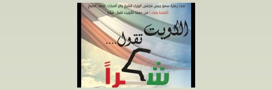 ShokranKuwait's profile banner image