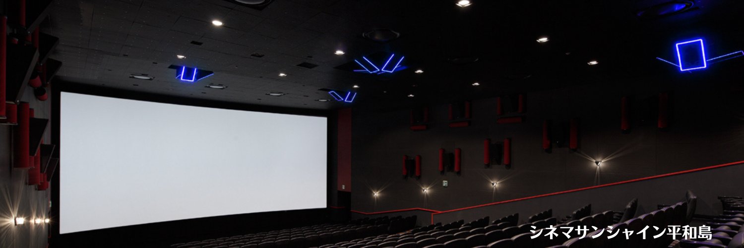 シネマサンシャイン平和島 4DX banner