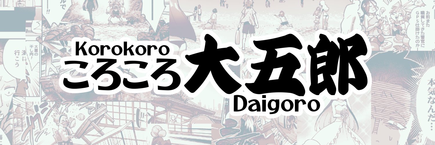 ころころ大五郎's banner