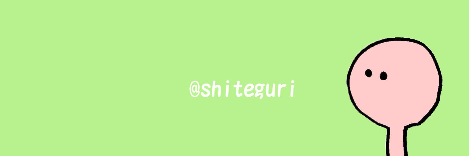 してぐり【公式】 banner