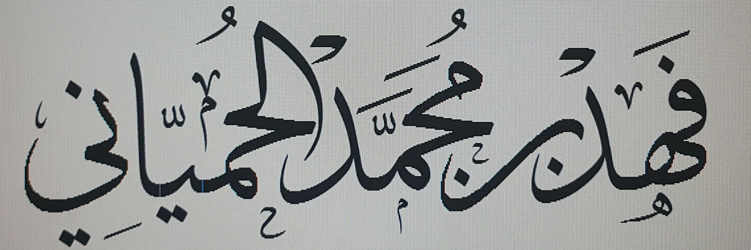 ﮼فهد،الحمياني banner