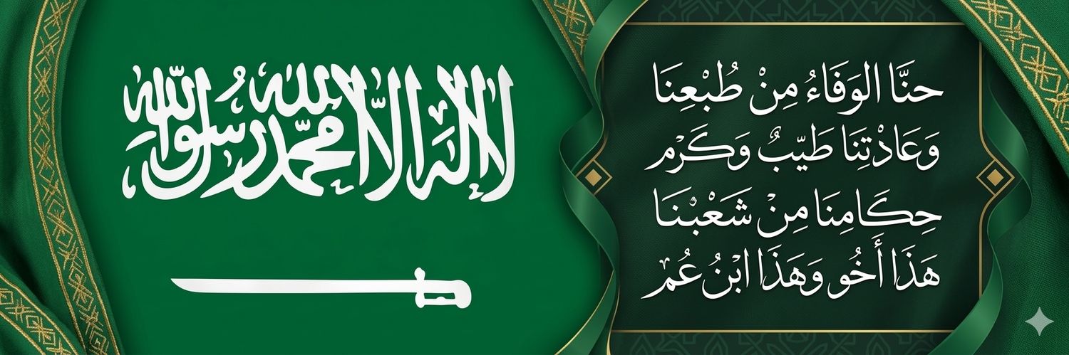 🇸🇦 محمد بن حمود الجُهني Mohammed AL juhani banner