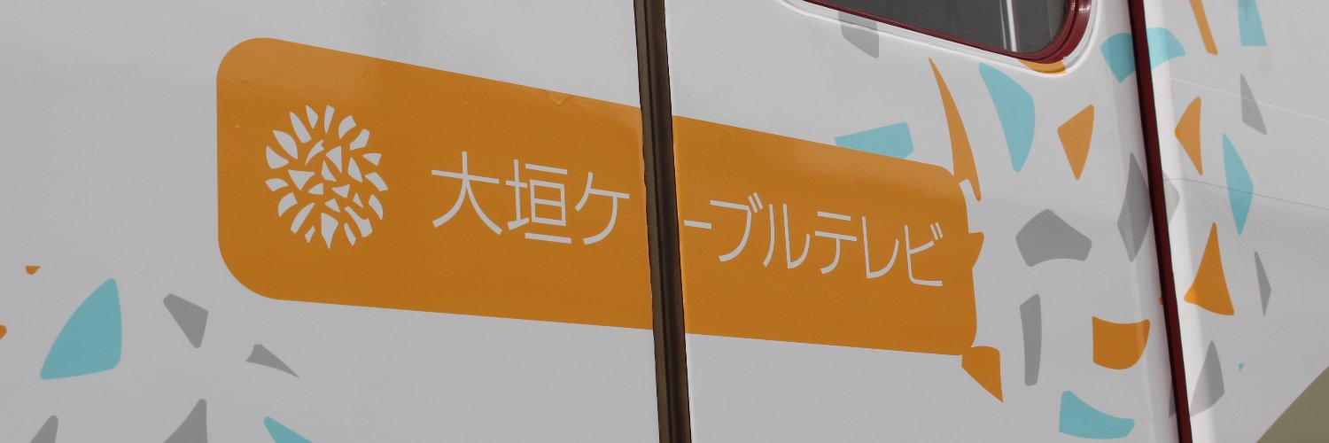 大垣ケーブルテレビ 的个人资料封面