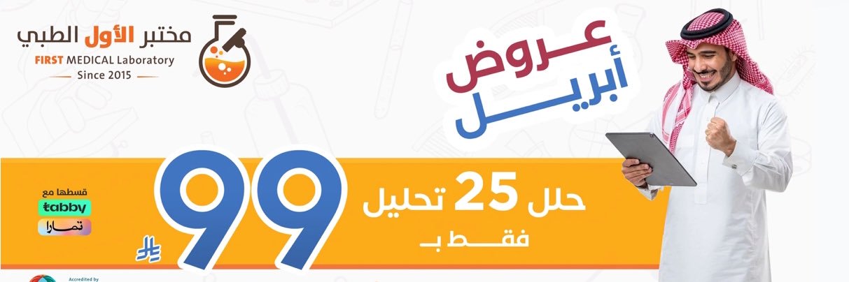 مختبر الأول الطبي banner