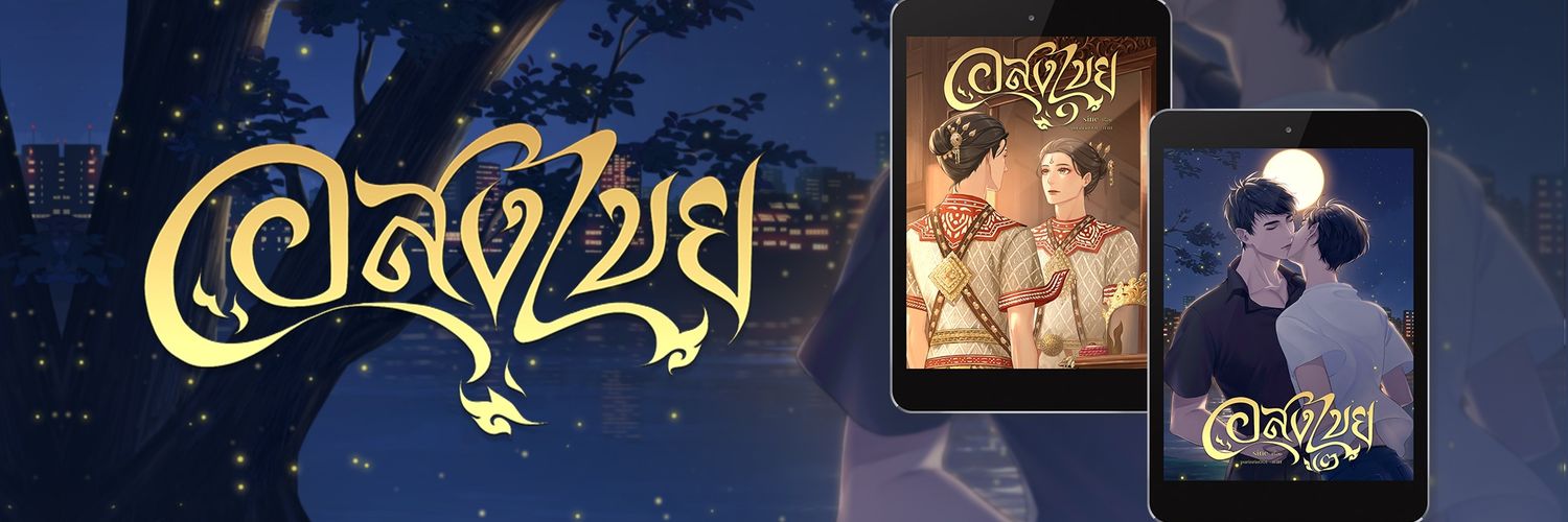SINE (ทราย) นักอยากเขียน ✨️✨️✨️✨️✨️ banner