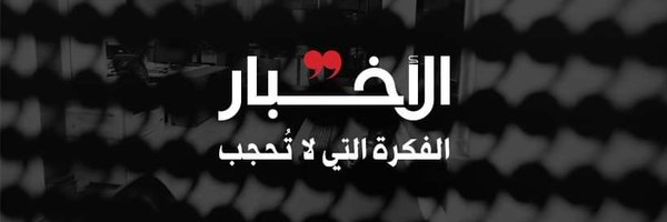 جريدة الأخبار - Al-Akhbar Profile Banner