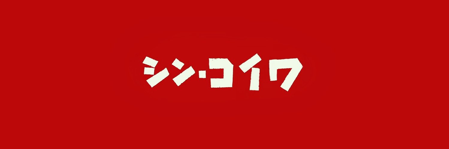 片岡聲之助 banner
