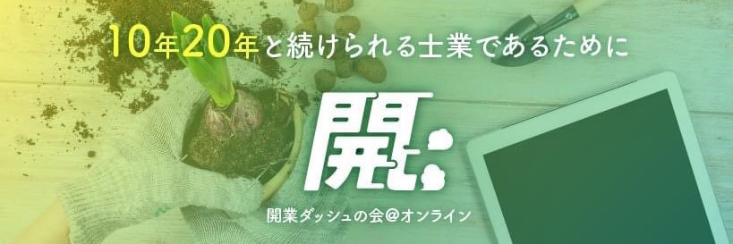 森田舞@開業ダッシュの会 banner