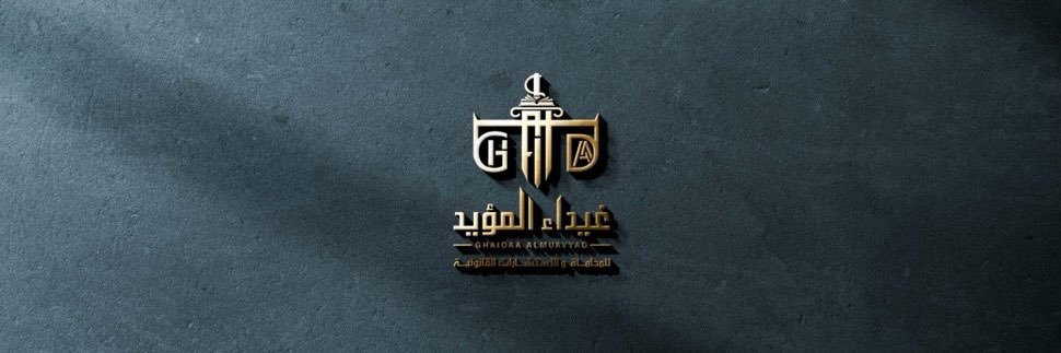 غيداء المؤيد ⚖⁦🕊️⁩ banner