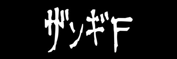 ザンギF banner