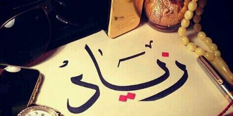 زياد قاسم الزيدان banner