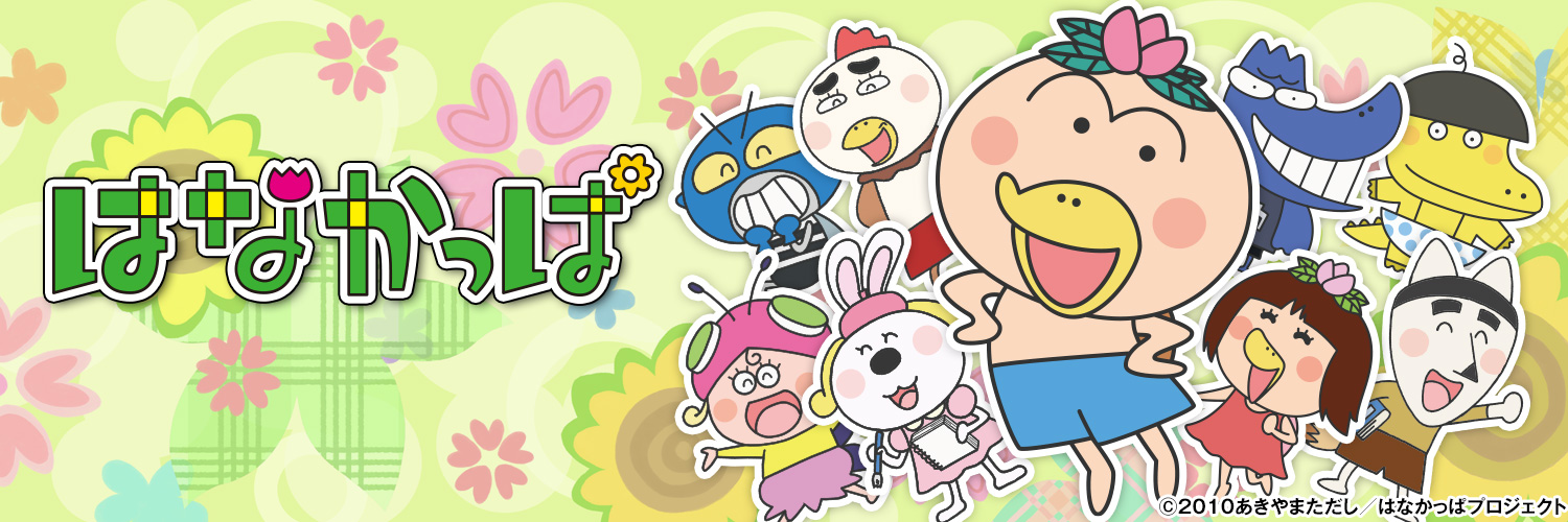 はなかっぱ banner