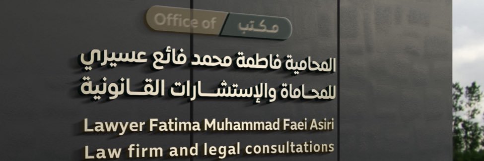 المحامية فاطمه العسيري⚖️ banner