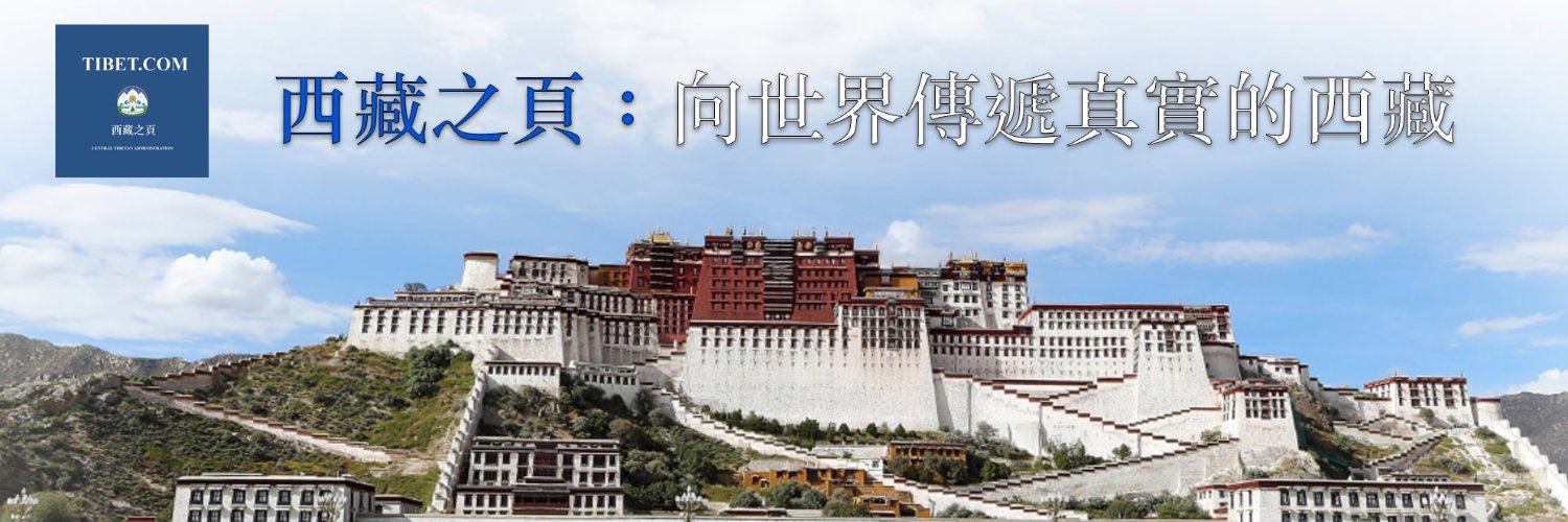 西藏之頁's banner
