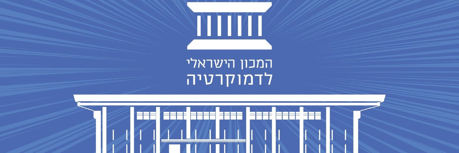 המכון הישראלי לדמוקרטיה's banner