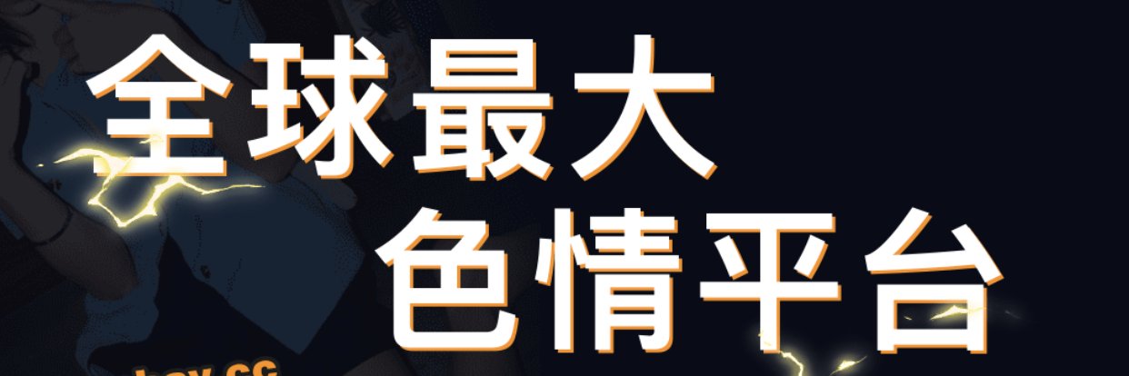 Pornhub中文版官方 banner
