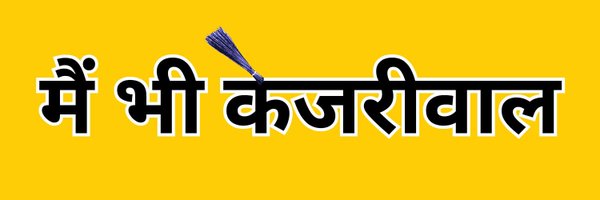 Amit Hindustani (मैं भी केजरीवाल) Profile Banner