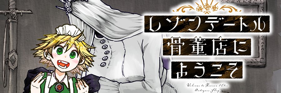 八丸真幸🌹『レゾンデートル骨董店にようこそ』2巻3/23発売 banner