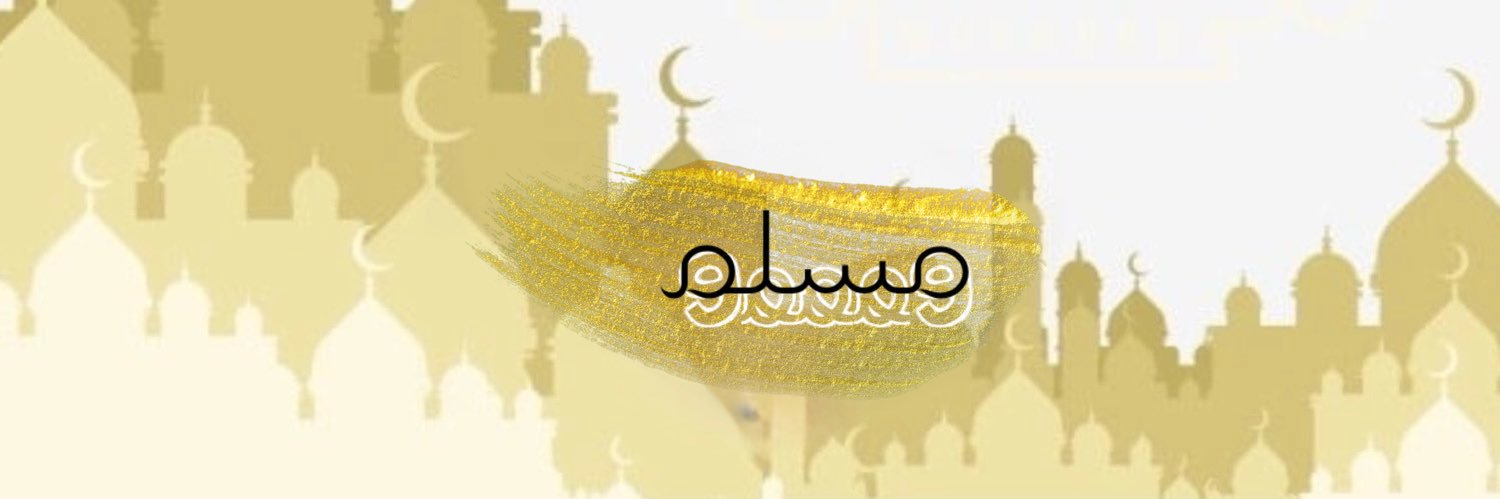 مُسْلِم banner