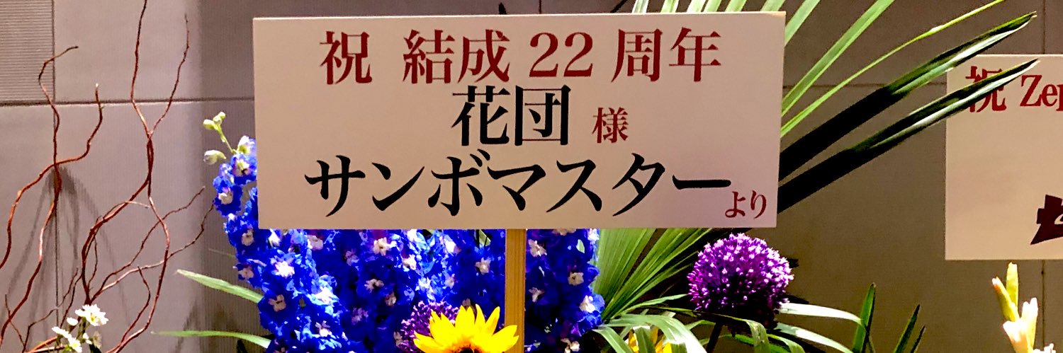 みぽり💐🍡🤖 banner