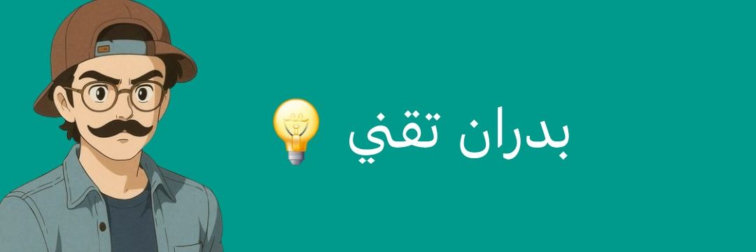 بدران تقني banner