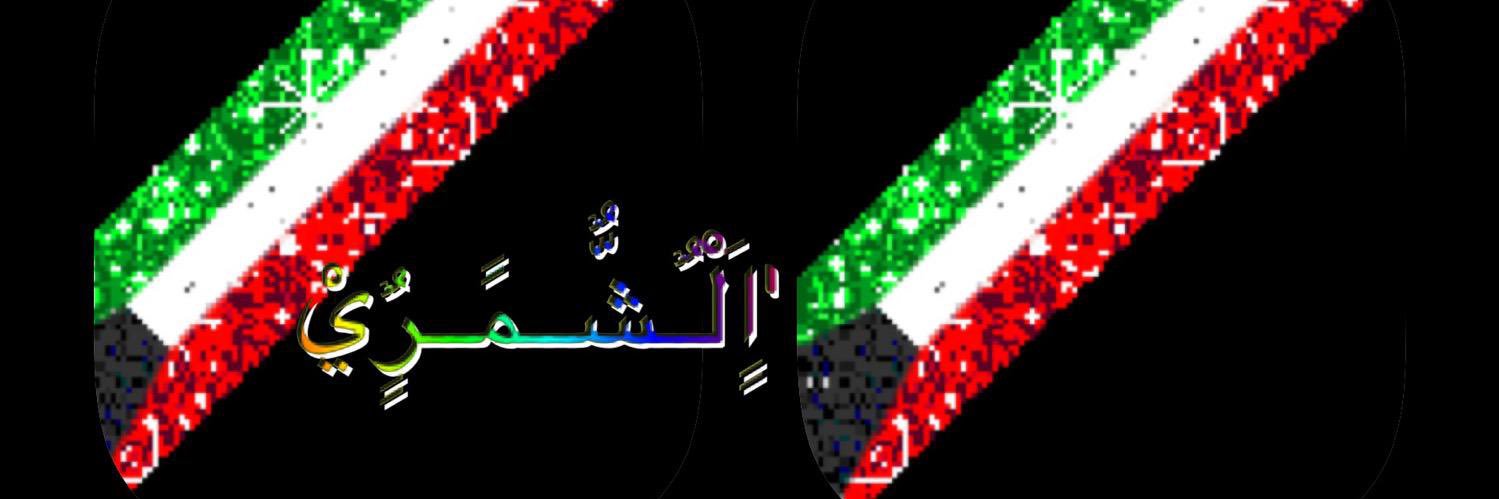 🔥𝓜𝓲𝓼𝓱𝓪𝓪𝓵 𝓐𝓵-𝓢𝓱𝓪𝓶𝓶𝓪𝓻𝓲🔥 banner