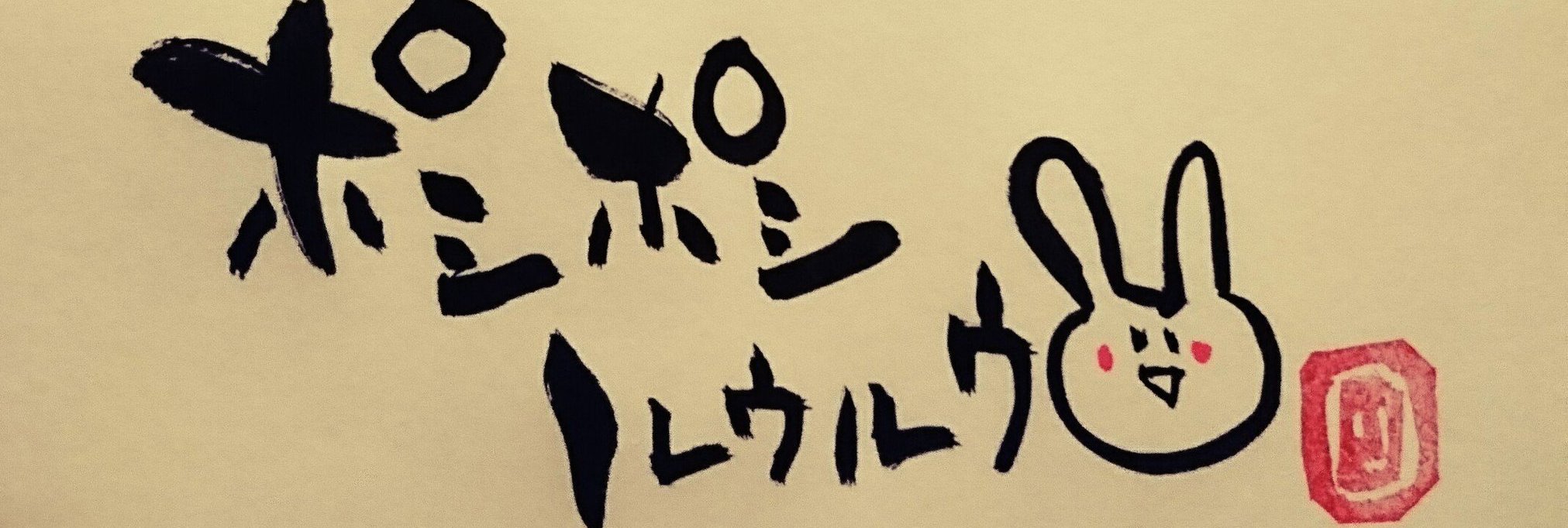 ポシポシルウルウ banner