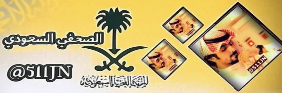 الصحفي السعودي banner