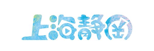 上海静岡 Profile Banner