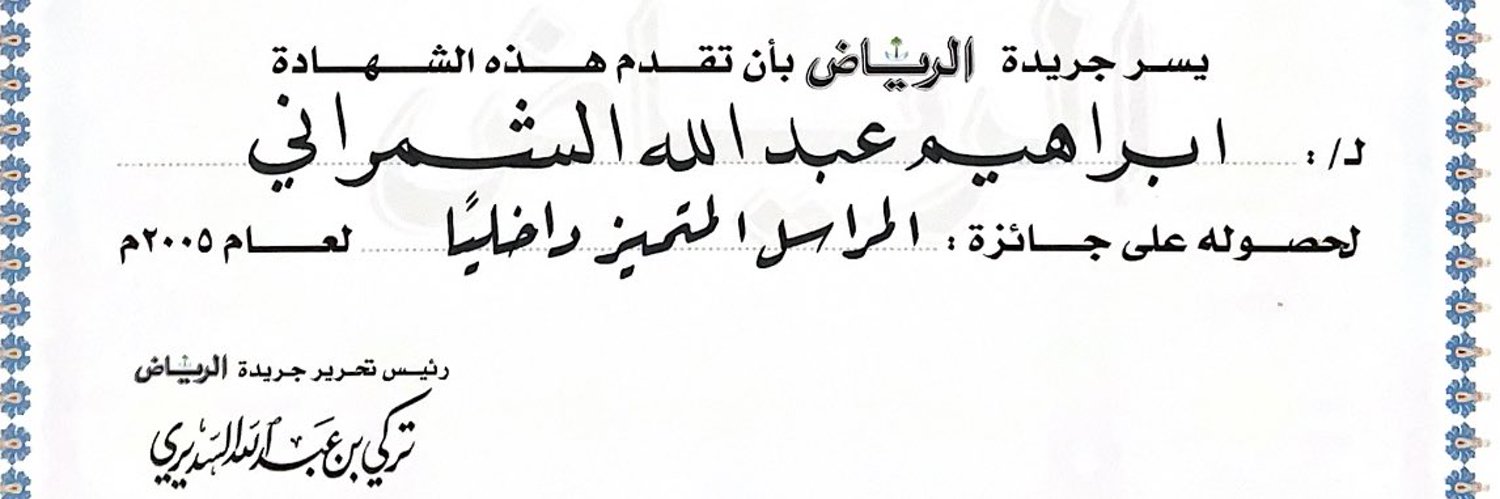 ابراهيم الشمراني Profile Banner