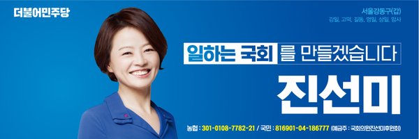 진선미 의원실 Profile Banner