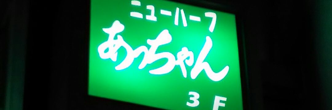 あっちゃん banner