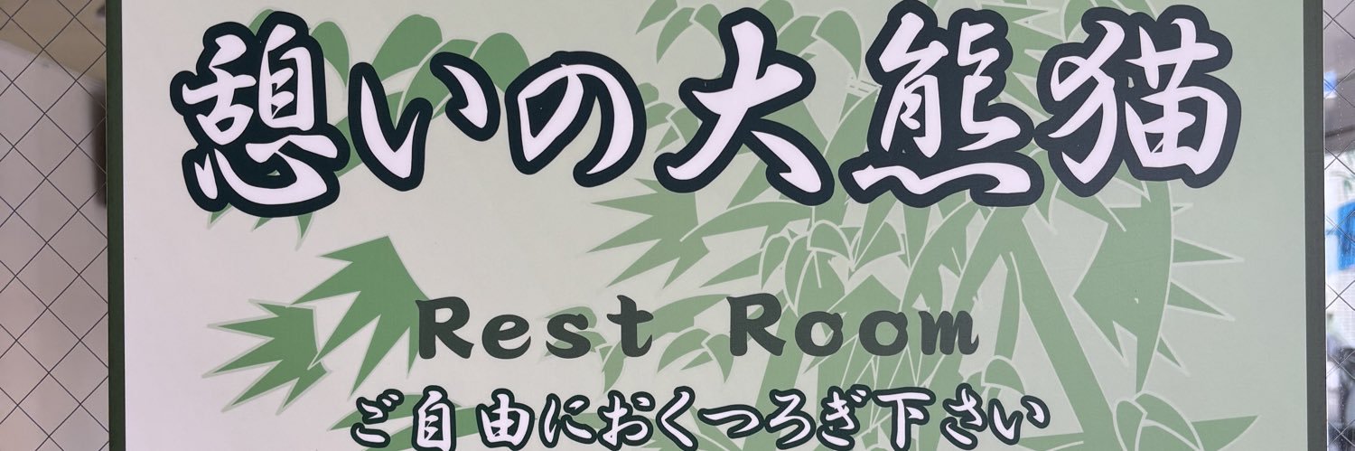 大熊　ねこ banner