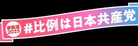 川上芳明 #日本共産党推し's banner
