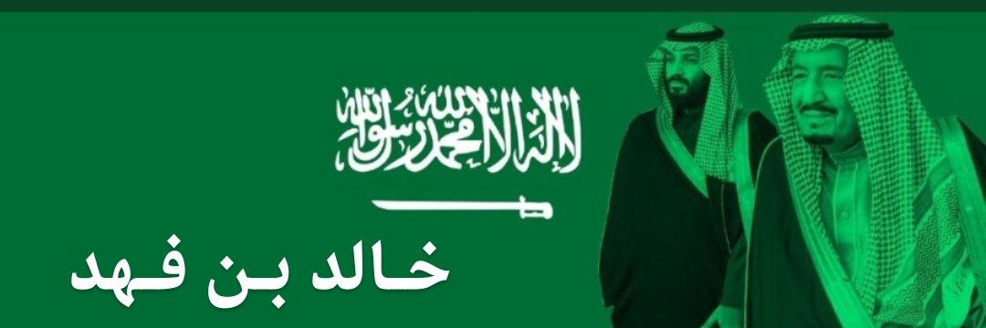 ✳️ خـالد بـن فـهد 🇸🇦 banner