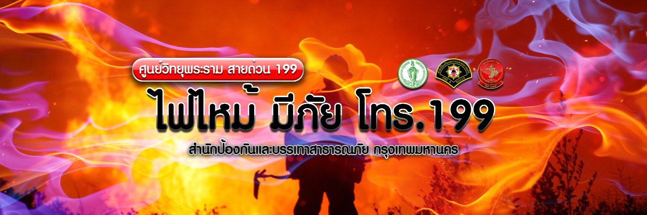 ศูนย์วิทยุพระราม199's banner