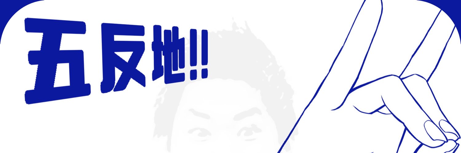 五反地 清一郎 banner