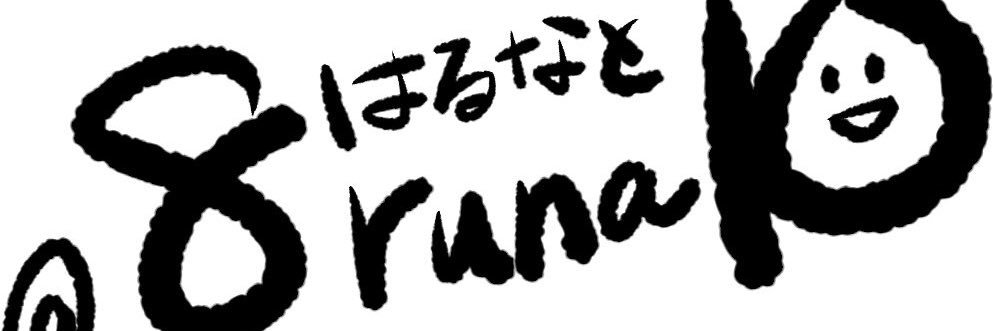 8runa10🍀はるなと🐰 banner