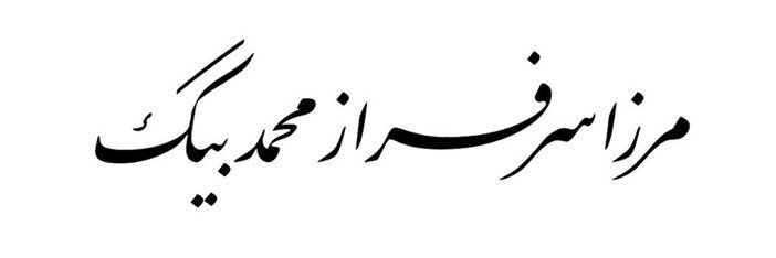 Mirza S M Baig banner