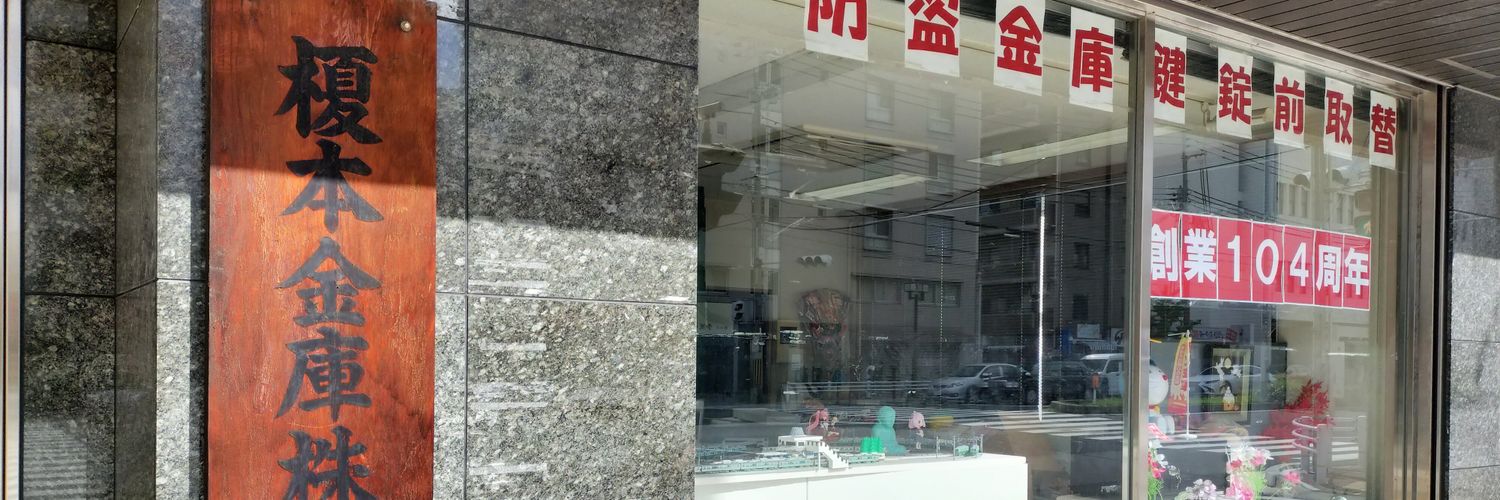 神戸の金庫屋4代目バカ息子のブログ banner