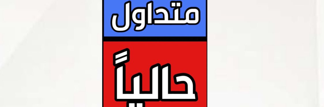 متداول حالياً banner